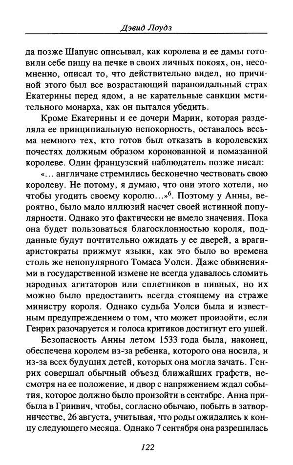 Дэвид Лоудз - Генрих VIII и его королевы - Страница № 125