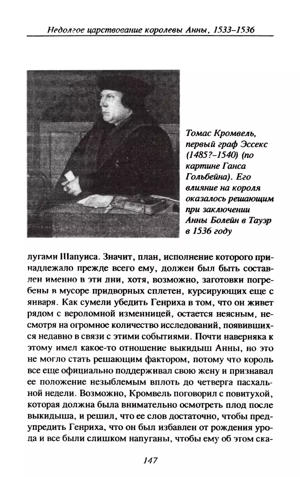 Дэвид Лоудз - Генрих VIII и его королевы - Страница № 150