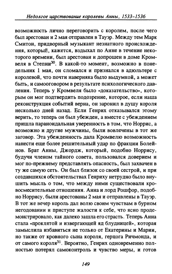 Дэвид Лоудз - Генрих VIII и его королевы - Страница № 152