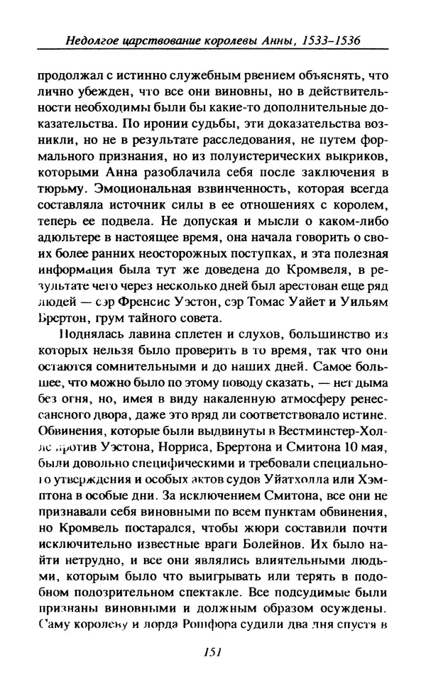 Дэвид Лоудз - Генрих VIII и его королевы - Страница № 154