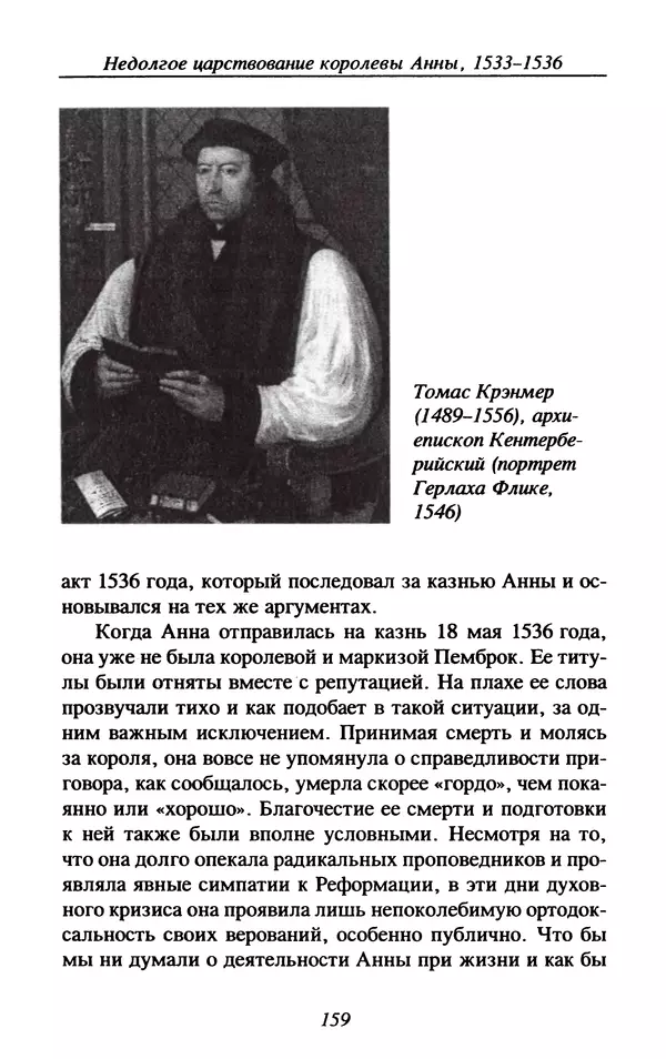 Дэвид Лоудз - Генрих VIII и его королевы - Страница № 162