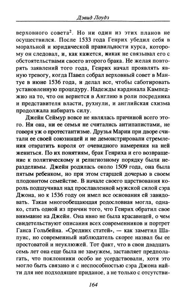 Дэвид Лоудз - Генрих VIII и его королевы - Страница № 167