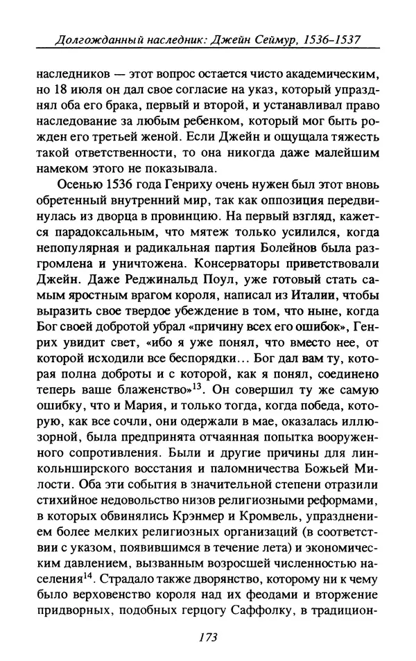 Дэвид Лоудз - Генрих VIII и его королевы - Страница № 176