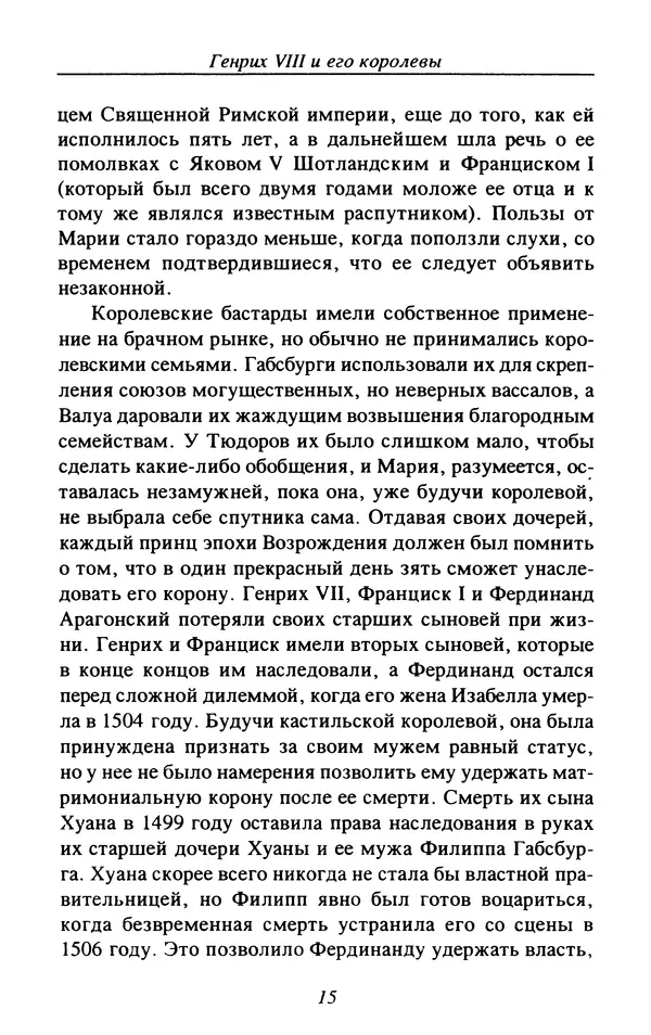 Дэвид Лоудз - Генрих VIII и его королевы - Страница № 18