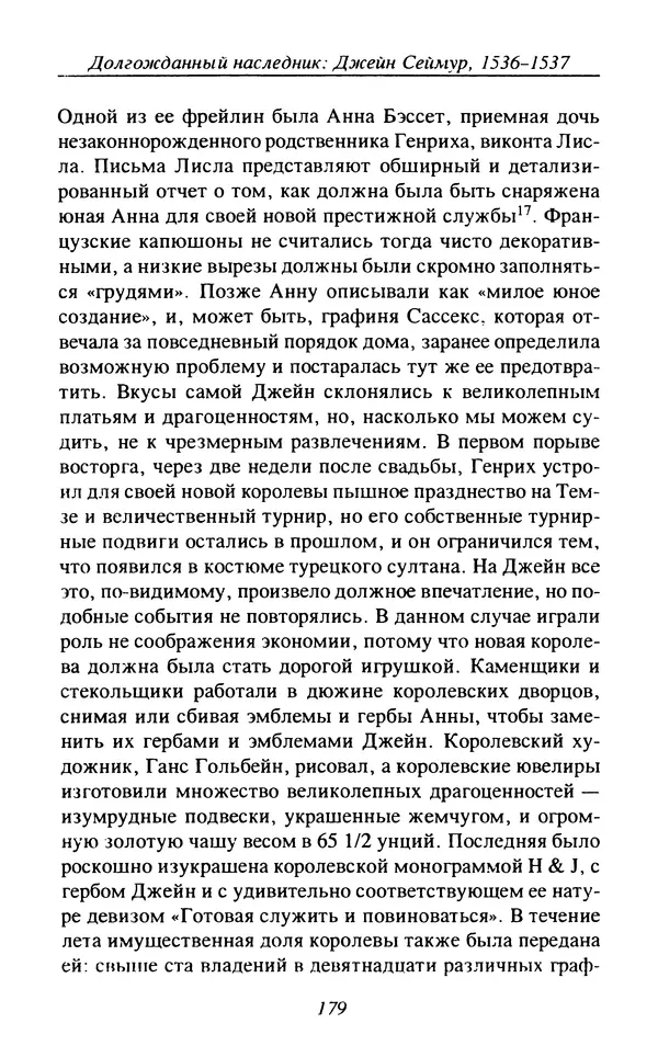 Дэвид Лоудз - Генрих VIII и его королевы - Страница № 182