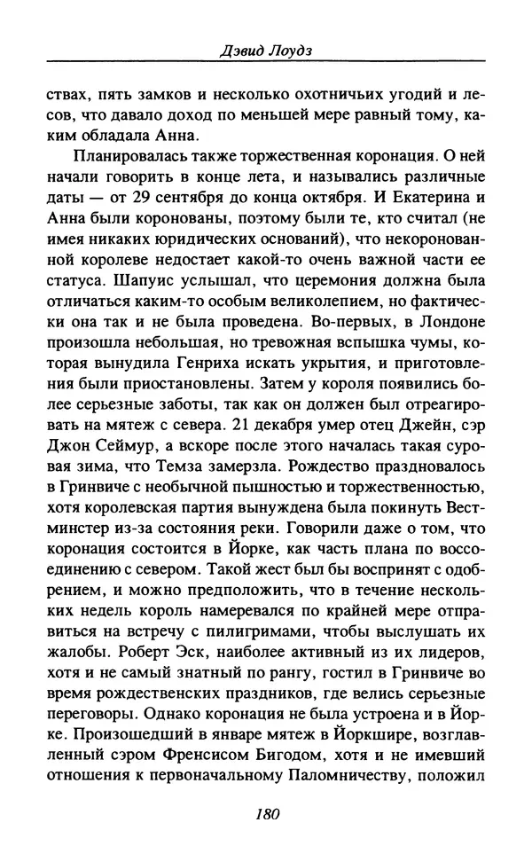 Дэвид Лоудз - Генрих VIII и его королевы - Страница № 183