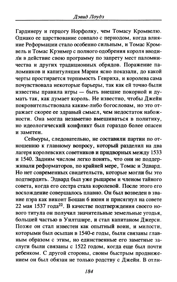 Дэвид Лоудз - Генрих VIII и его королевы - Страница № 187