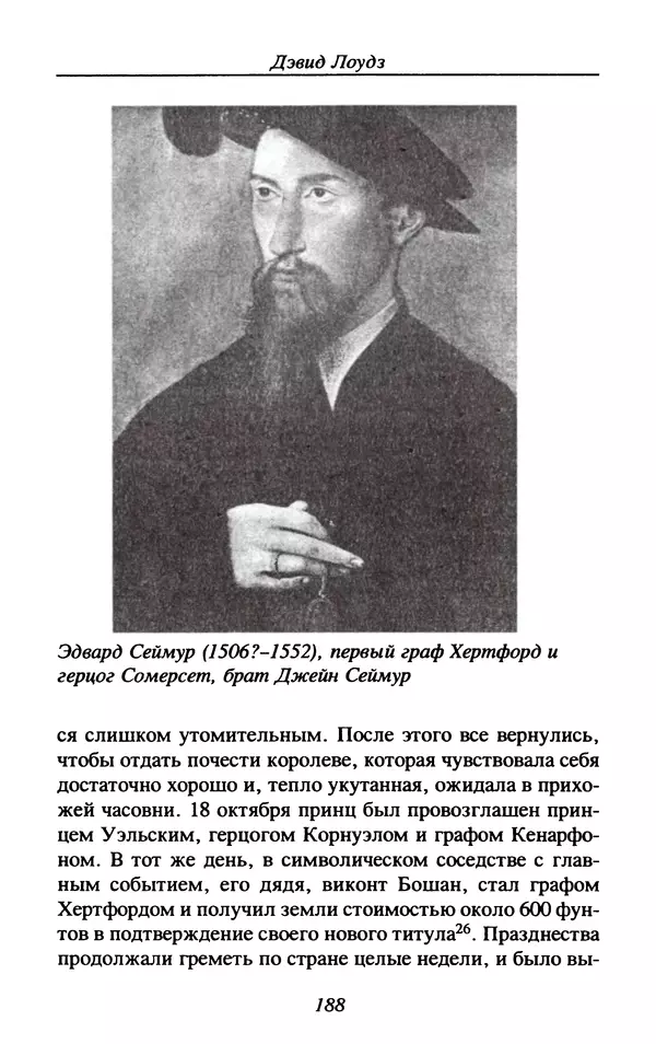 Дэвид Лоудз - Генрих VIII и его королевы - Страница № 191