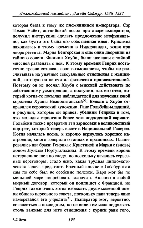 Дэвид Лоудз - Генрих VIII и его королевы - Страница № 196