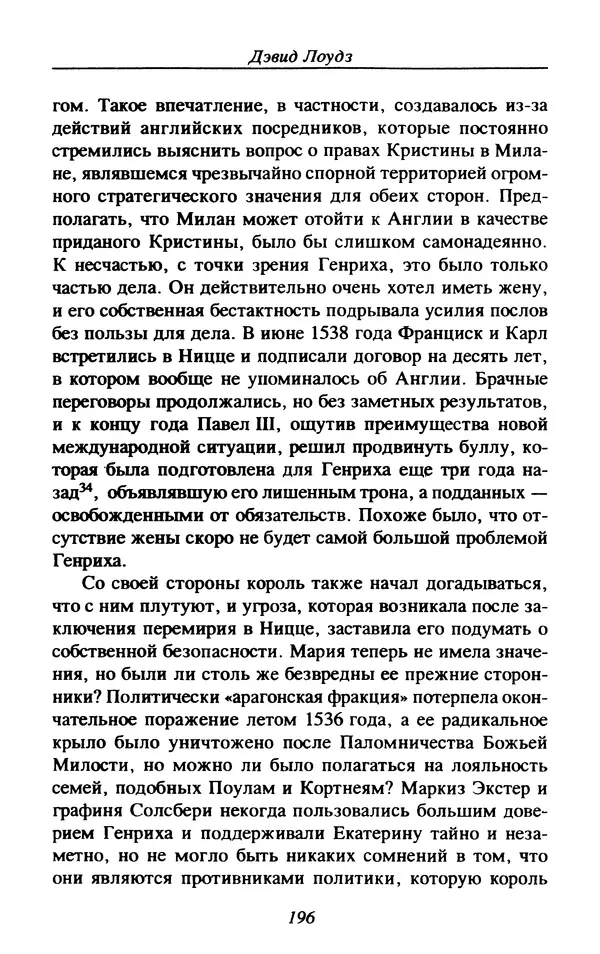Дэвид Лоудз - Генрих VIII и его королевы - Страница № 199