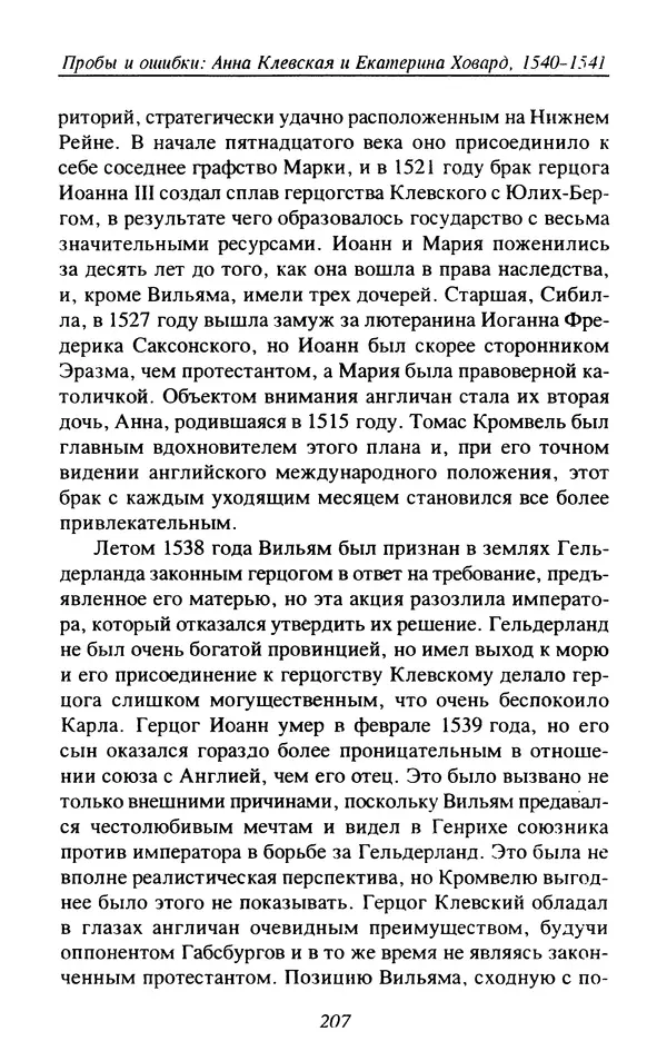Дэвид Лоудз - Генрих VIII и его королевы - Страница № 210