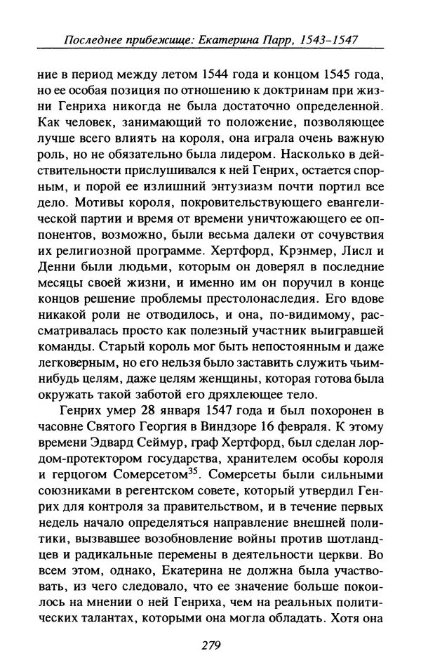 Дэвид Лоудз - Генрих VIII и его королевы - Страница № 282