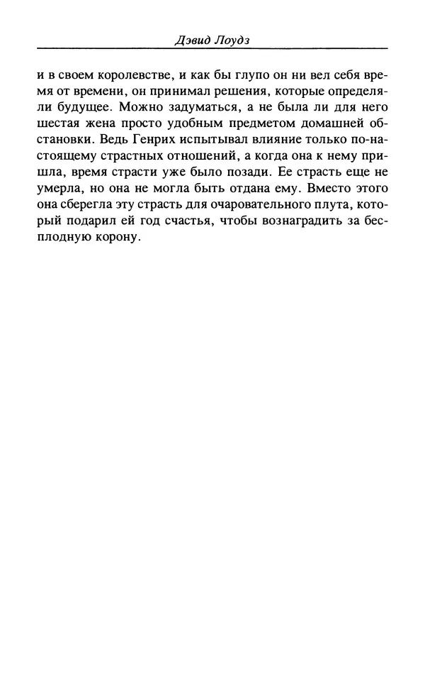 Дэвид Лоудз - Генрих VIII и его королевы - Страница № 285