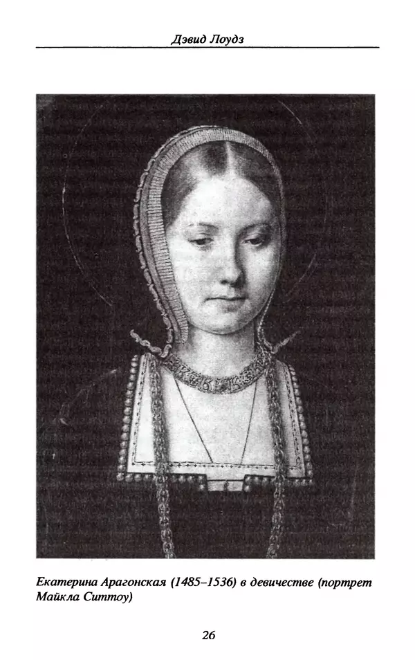 Дэвид Лоудз - Генрих VIII и его королевы - Страница № 29