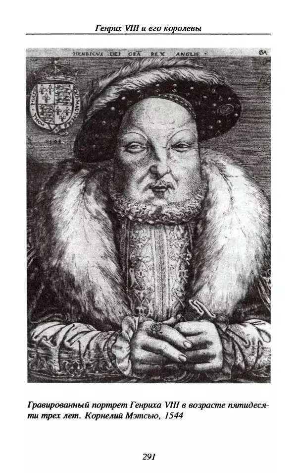 Дэвид Лоудз - Генрих VIII и его королевы - Страница № 294