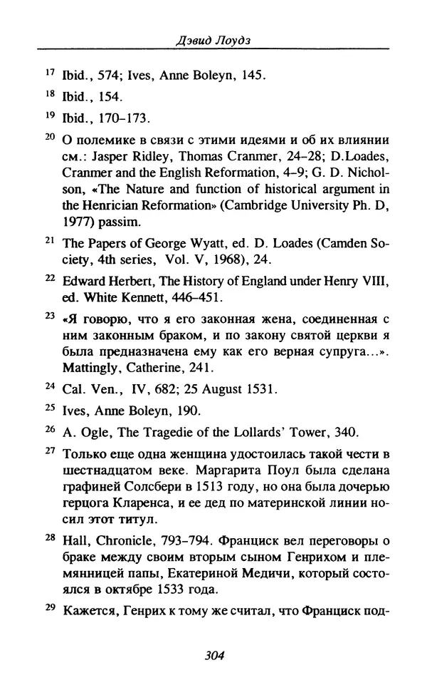 Дэвид Лоудз - Генрих VIII и его королевы - Страница № 307