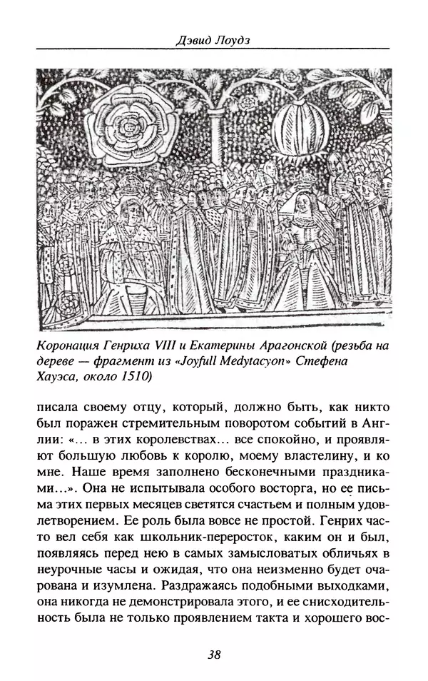 Дэвид Лоудз - Генрих VIII и его королевы - Страница № 41