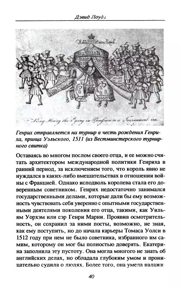 Дэвид Лоудз - Генрих VIII и его королевы - Страница № 43