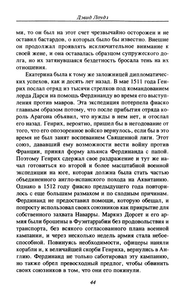 Дэвид Лоудз - Генрих VIII и его королевы - Страница № 47