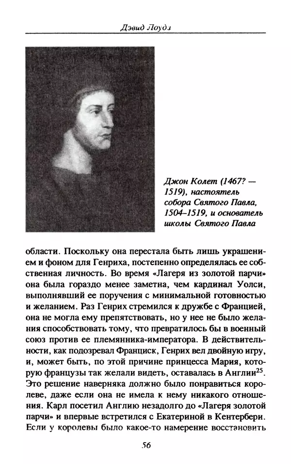 Дэвид Лоудз - Генрих VIII и его королевы - Страница № 59