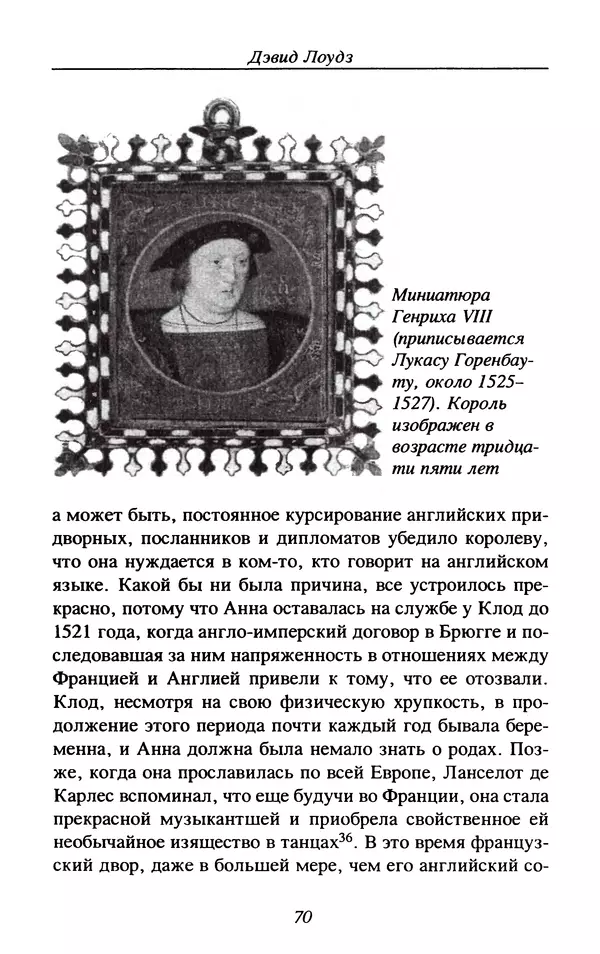 Дэвид Лоудз - Генрих VIII и его королевы - Страница № 73