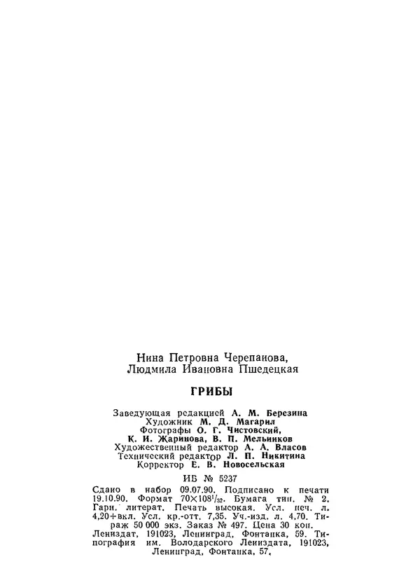 Нина Черепанова - Грибы - Страница № 112