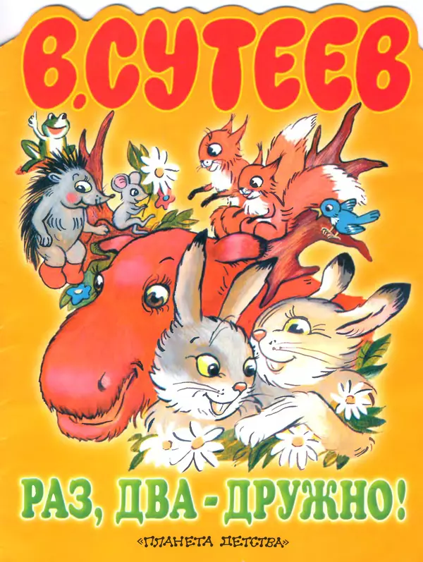  - Раз, два - дружно! - Страница № 1