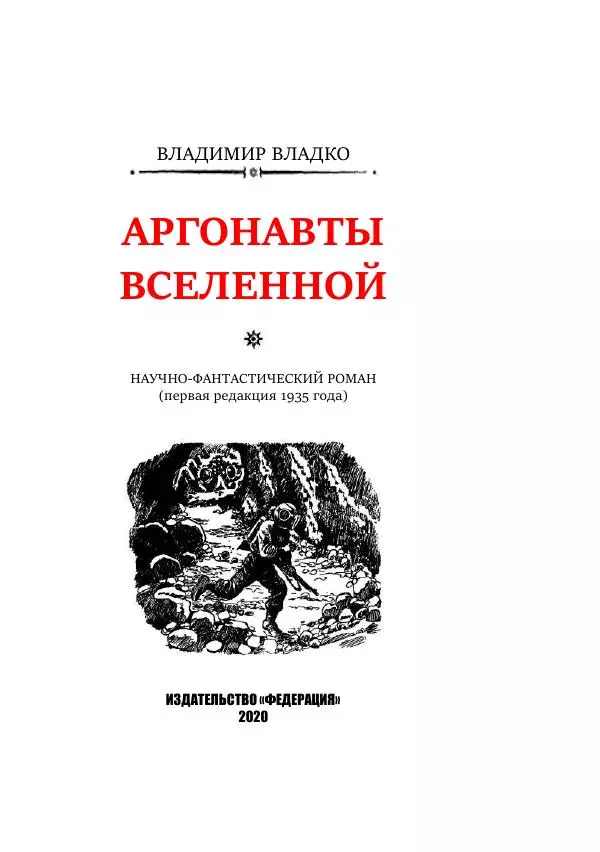 Владимир Владко - Аргонавты Вселенной - Страница № 3