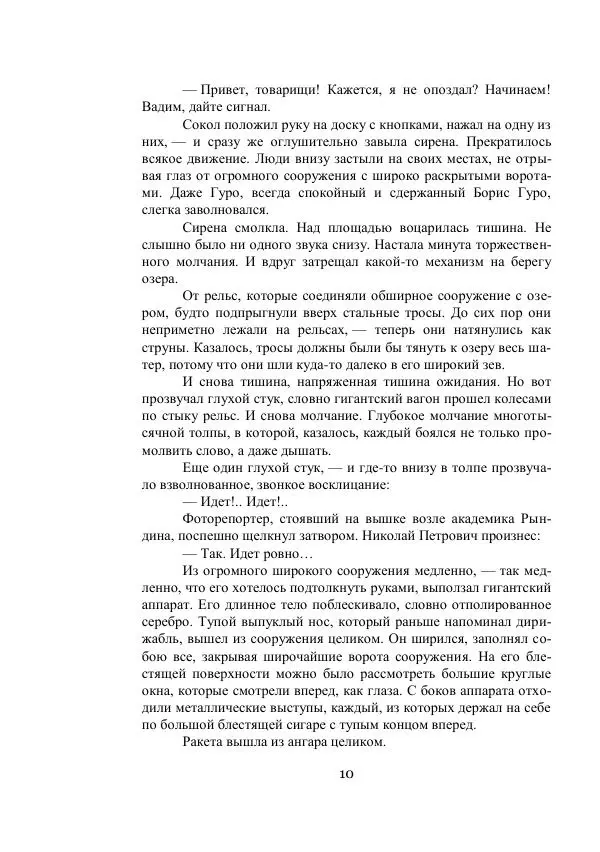 Владимир Владко - Аргонавты Вселенной - Страница № 10