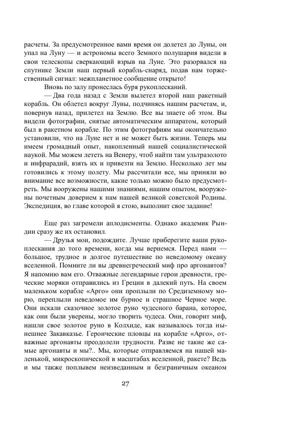 Владимир Владко - Аргонавты Вселенной - Страница № 27