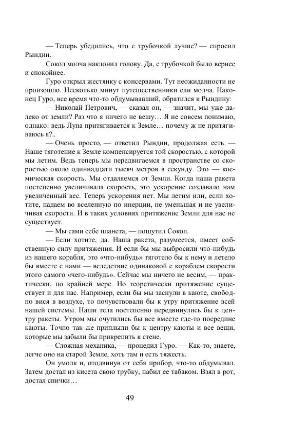 Владимир Владко - Аргонавты Вселенной - Страница № 49