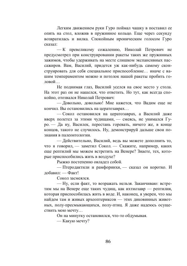 Владимир Владко - Аргонавты Вселенной - Страница № 86