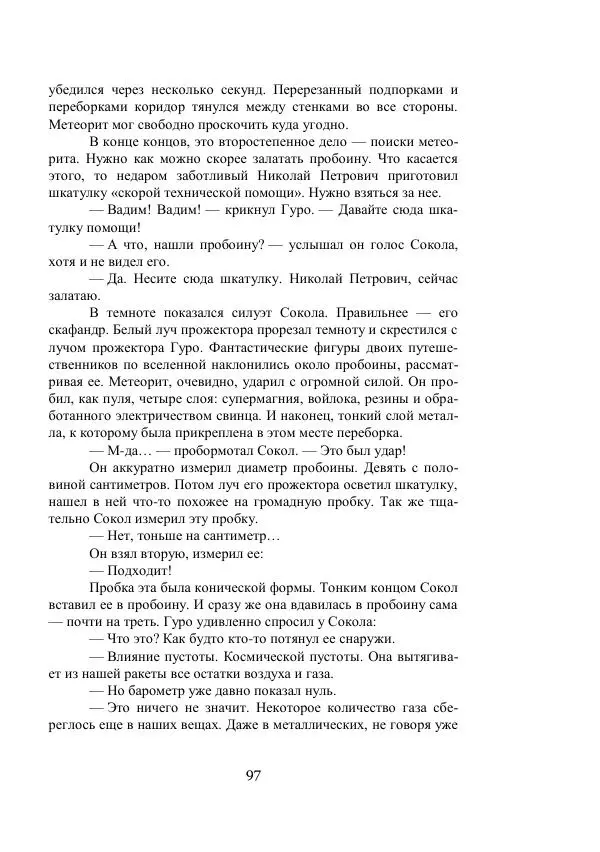 Владимир Владко - Аргонавты Вселенной - Страница № 97