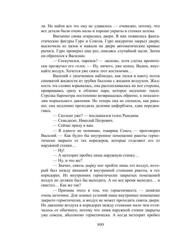 Владимир Владко - Аргонавты Вселенной - Страница № 100