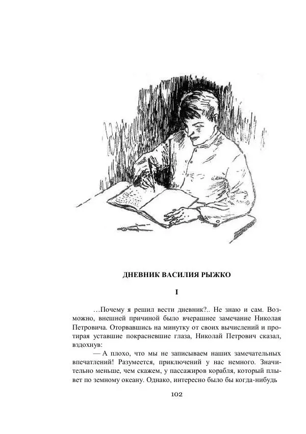 Владимир Владко - Аргонавты Вселенной - Страница № 102