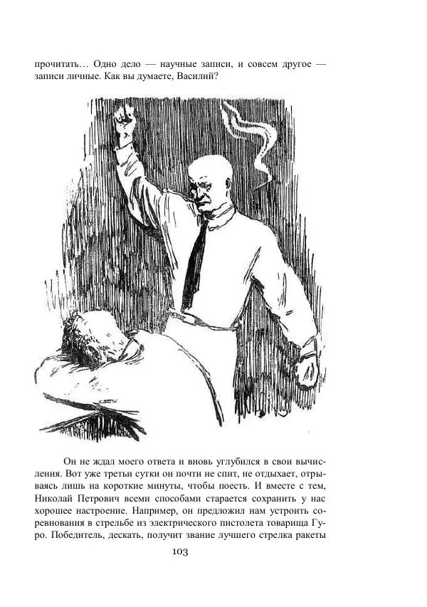 Владимир Владко - Аргонавты Вселенной - Страница № 103