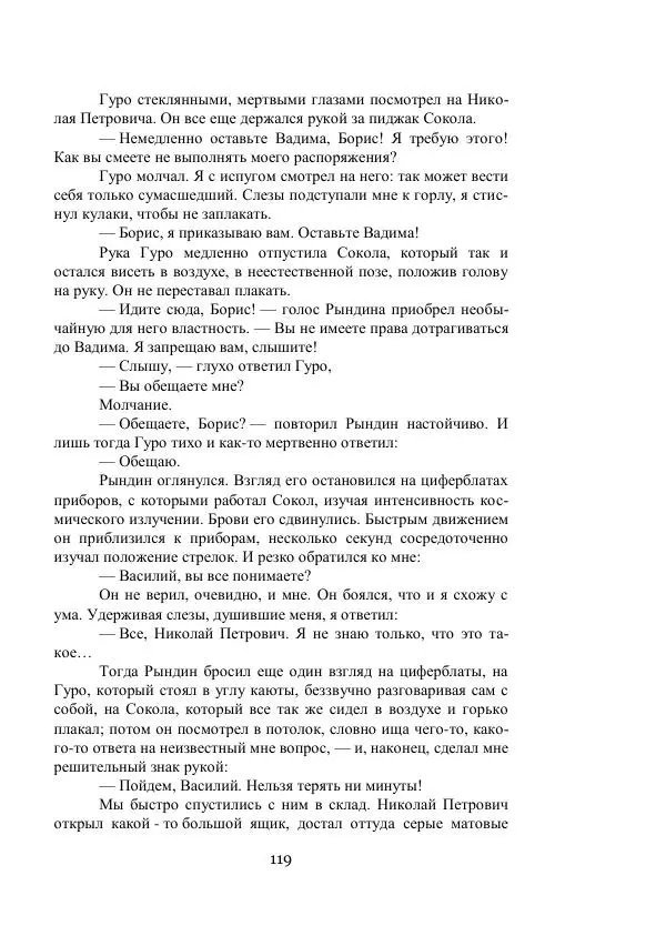 Владимир Владко - Аргонавты Вселенной - Страница № 119