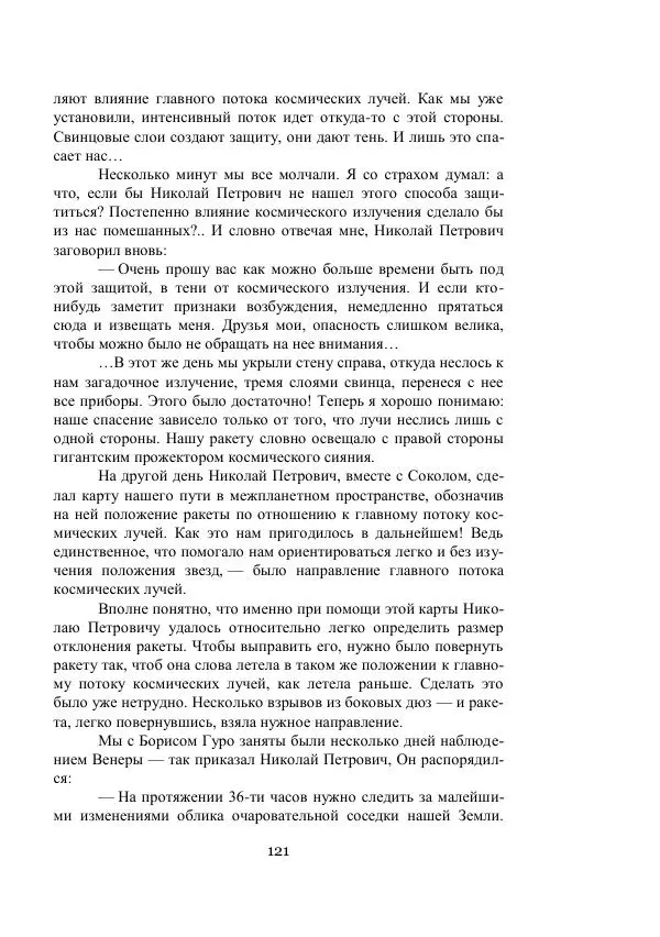 Владимир Владко - Аргонавты Вселенной - Страница № 121