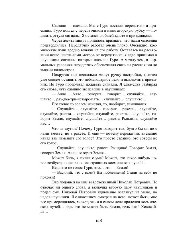 Владимир Владко - Аргонавты Вселенной - Страница № 128