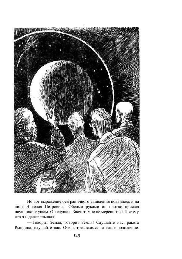 Владимир Владко - Аргонавты Вселенной - Страница № 129