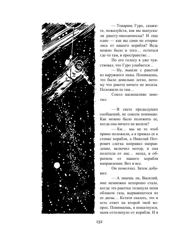 Владимир Владко - Аргонавты Вселенной - Страница № 132
