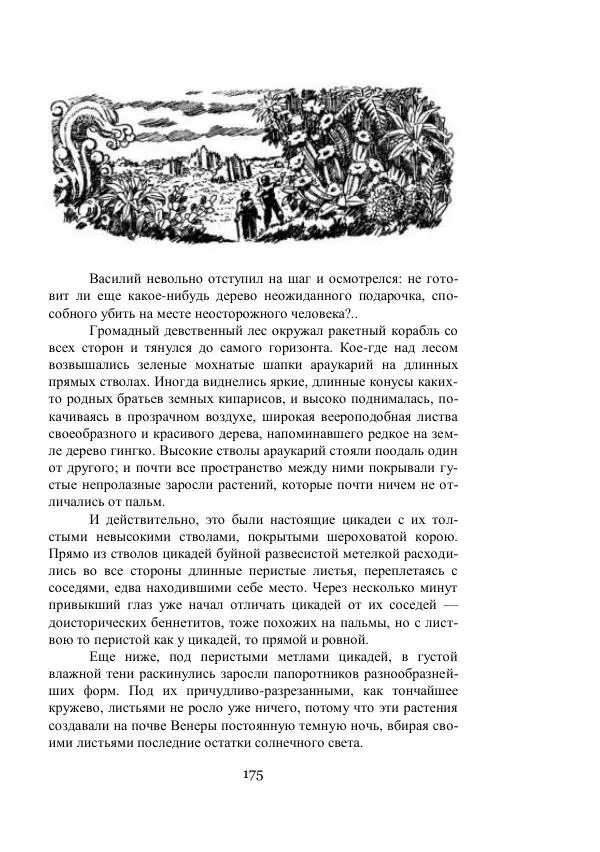 Владимир Владко - Аргонавты Вселенной - Страница № 175