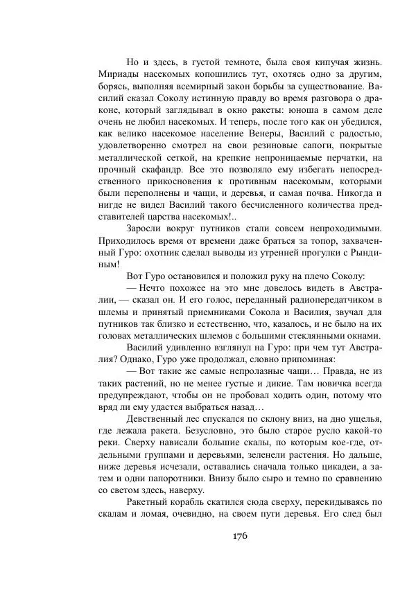 Владимир Владко - Аргонавты Вселенной - Страница № 176