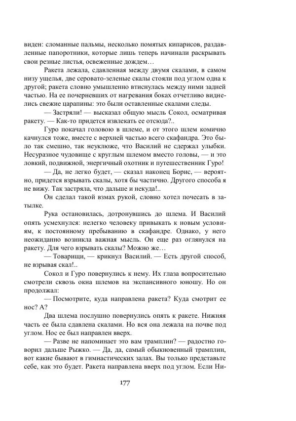 Владимир Владко - Аргонавты Вселенной - Страница № 177