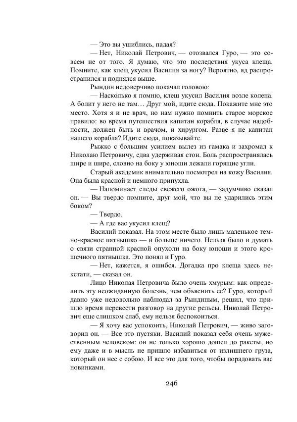 Владимир Владко - Аргонавты Вселенной - Страница № 246