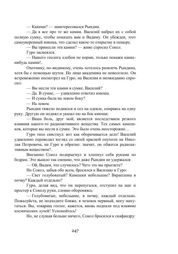 Владимир Владко - Аргонавты Вселенной - Страница № 247