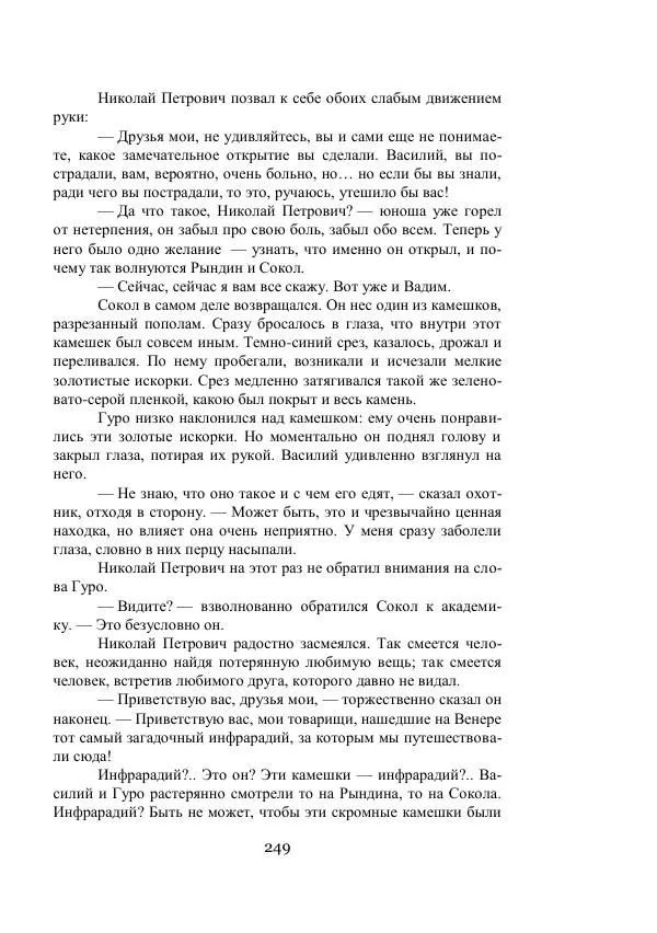 Владимир Владко - Аргонавты Вселенной - Страница № 249