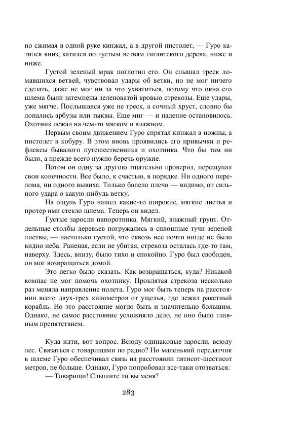 Владимир Владко - Аргонавты Вселенной - Страница № 283