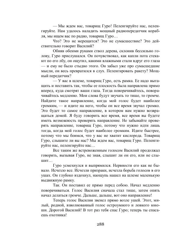 Владимир Владко - Аргонавты Вселенной - Страница № 288