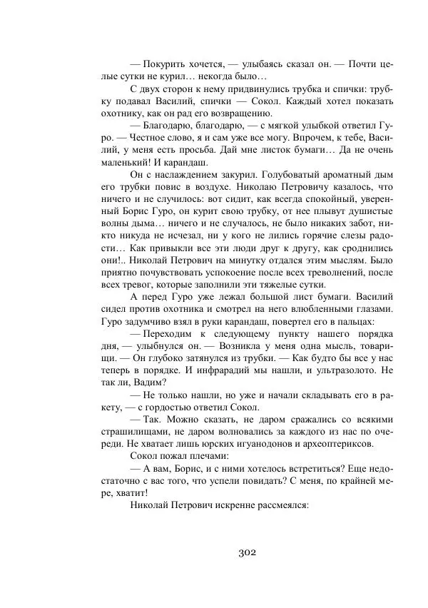 Владимир Владко - Аргонавты Вселенной - Страница № 302